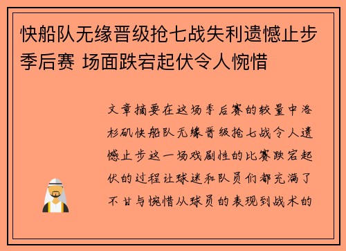 快船队无缘晋级抢七战失利遗憾止步季后赛 场面跌宕起伏令人惋惜