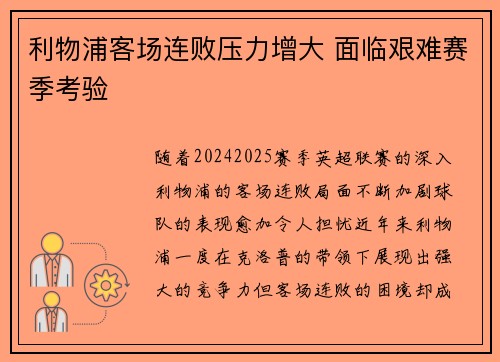 利物浦客场连败压力增大 面临艰难赛季考验