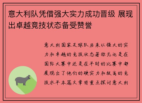 意大利队凭借强大实力成功晋级 展现出卓越竞技状态备受赞誉