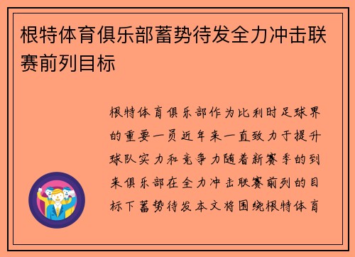 根特体育俱乐部蓄势待发全力冲击联赛前列目标