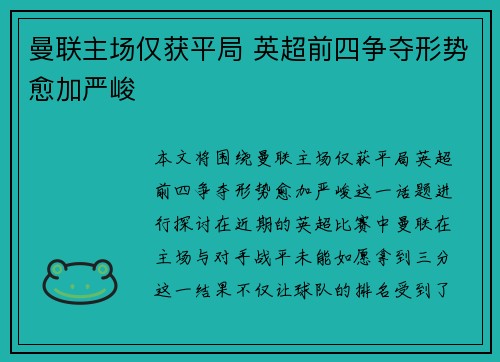 曼联主场仅获平局 英超前四争夺形势愈加严峻