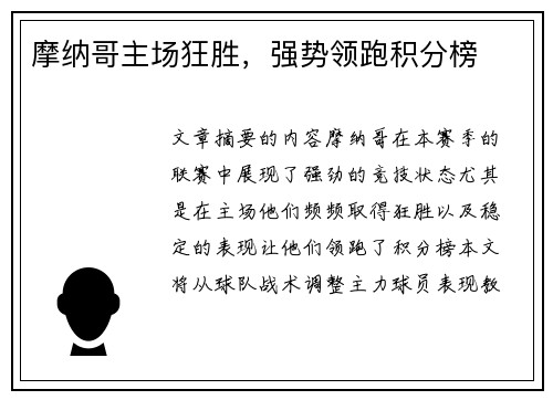 摩纳哥主场狂胜，强势领跑积分榜