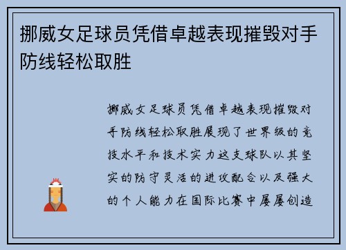 挪威女足球员凭借卓越表现摧毁对手防线轻松取胜