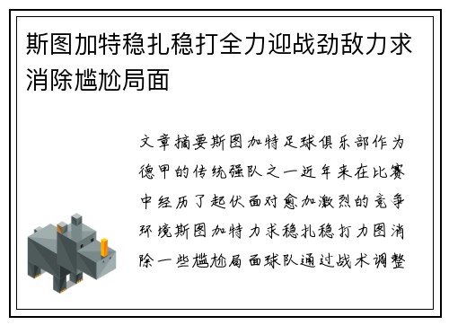 斯图加特稳扎稳打全力迎战劲敌力求消除尴尬局面