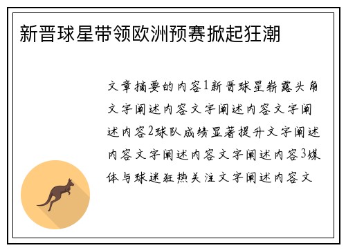 新晋球星带领欧洲预赛掀起狂潮