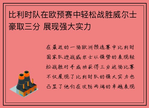 比利时队在欧预赛中轻松战胜威尔士豪取三分 展现强大实力