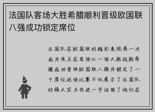 法国队客场大胜希腊顺利晋级欧国联八强成功锁定席位