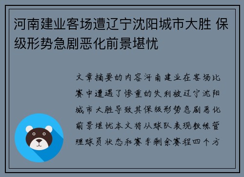 河南建业客场遭辽宁沈阳城市大胜 保级形势急剧恶化前景堪忧
