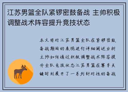 江苏男篮全队紧锣密鼓备战 主帅积极调整战术阵容提升竞技状态
