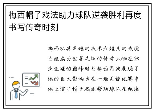 梅西帽子戏法助力球队逆袭胜利再度书写传奇时刻