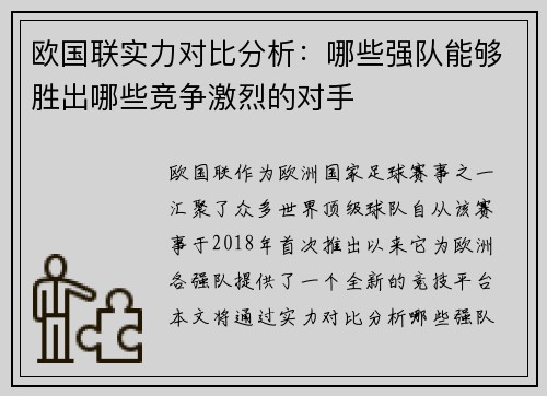 欧国联实力对比分析：哪些强队能够胜出哪些竞争激烈的对手