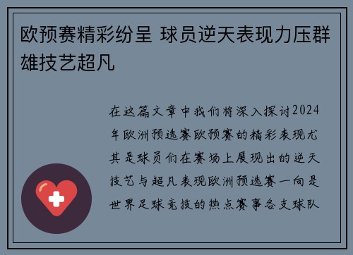 欧预赛精彩纷呈 球员逆天表现力压群雄技艺超凡