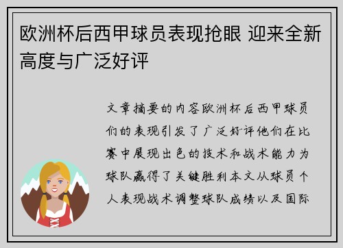 欧洲杯后西甲球员表现抢眼 迎来全新高度与广泛好评