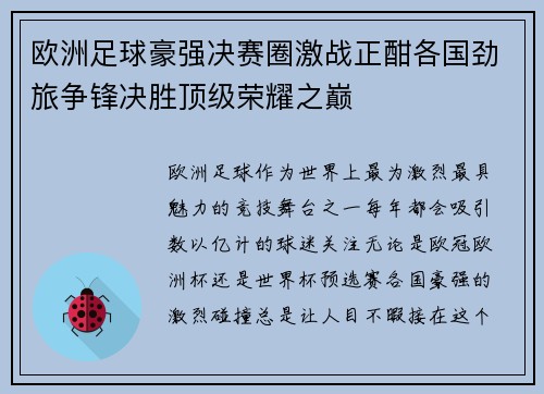 欧洲足球豪强决赛圈激战正酣各国劲旅争锋决胜顶级荣耀之巅
