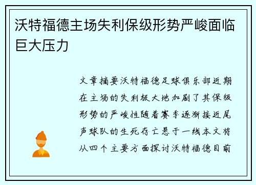 沃特福德主场失利保级形势严峻面临巨大压力