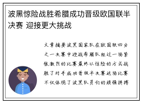 波黑惊险战胜希腊成功晋级欧国联半决赛 迎接更大挑战