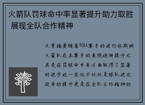火箭队罚球命中率显著提升助力取胜 展现全队合作精神