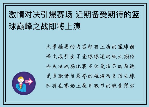 激情对决引爆赛场 近期备受期待的篮球巅峰之战即将上演