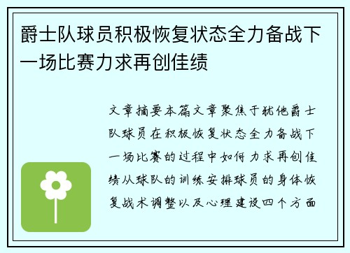 爵士队球员积极恢复状态全力备战下一场比赛力求再创佳绩