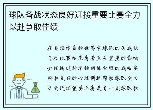 球队备战状态良好迎接重要比赛全力以赴争取佳绩