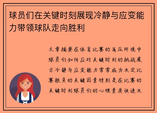 球员们在关键时刻展现冷静与应变能力带领球队走向胜利