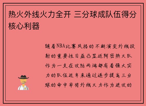 热火外线火力全开 三分球成队伍得分核心利器