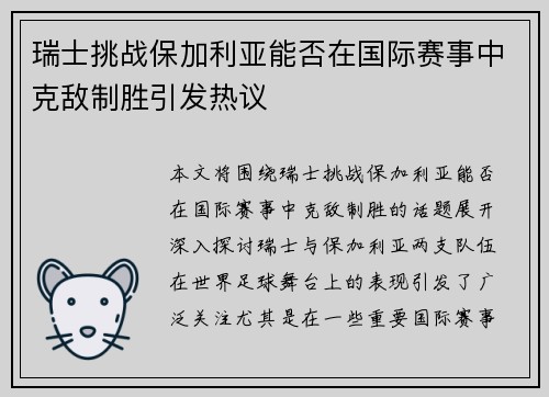 瑞士挑战保加利亚能否在国际赛事中克敌制胜引发热议