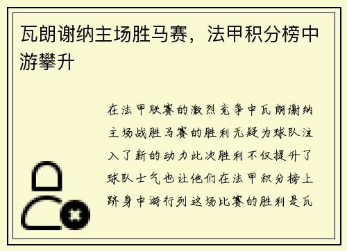 瓦朗谢纳主场胜马赛，法甲积分榜中游攀升