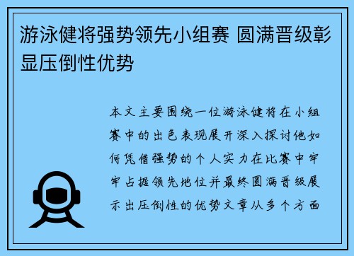 游泳健将强势领先小组赛 圆满晋级彰显压倒性优势