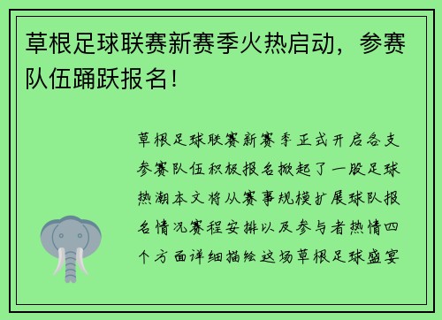 草根足球联赛新赛季火热启动，参赛队伍踊跃报名！