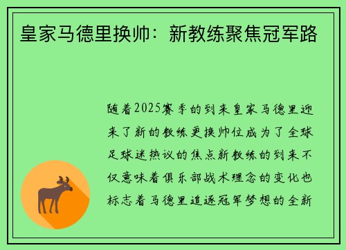 皇家马德里换帅：新教练聚焦冠军路