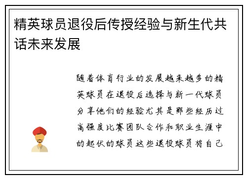 精英球员退役后传授经验与新生代共话未来发展