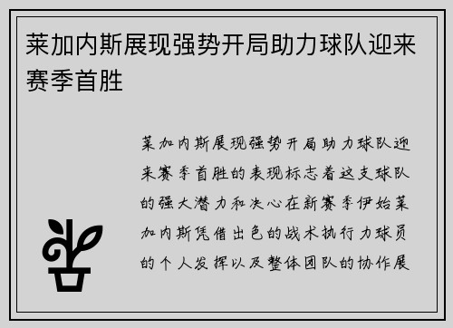 莱加内斯展现强势开局助力球队迎来赛季首胜
