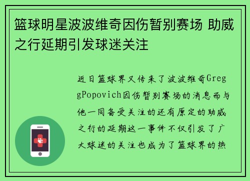 篮球明星波波维奇因伤暂别赛场 助威之行延期引发球迷关注