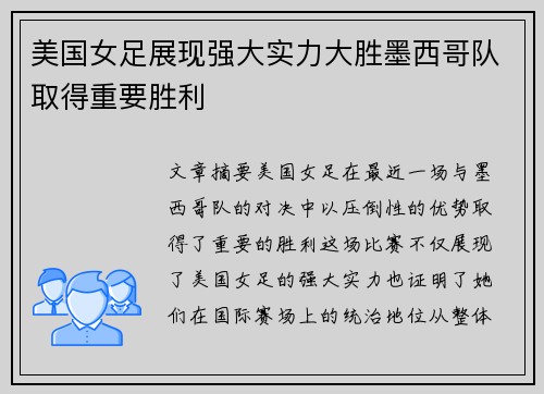美国女足展现强大实力大胜墨西哥队取得重要胜利