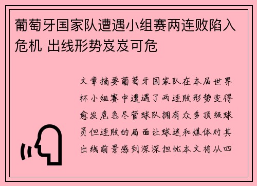 葡萄牙国家队遭遇小组赛两连败陷入危机 出线形势岌岌可危