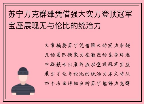苏宁力克群雄凭借强大实力登顶冠军宝座展现无与伦比的统治力