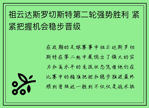 祖云达斯罗切斯特第二轮强势胜利 紧紧把握机会稳步晋级