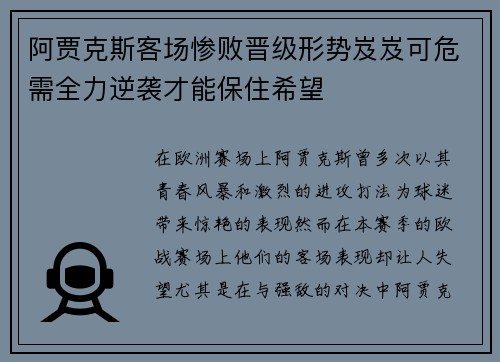 阿贾克斯客场惨败晋级形势岌岌可危需全力逆袭才能保住希望