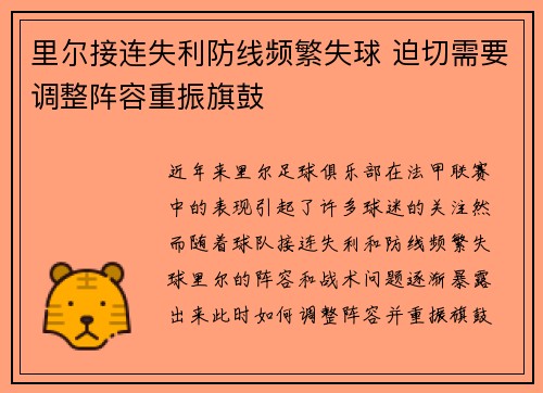 里尔接连失利防线频繁失球 迫切需要调整阵容重振旗鼓