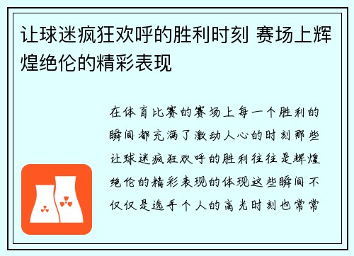 让球迷疯狂欢呼的胜利时刻 赛场上辉煌绝伦的精彩表现