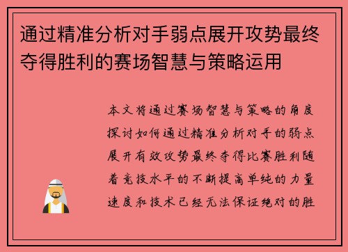 通过精准分析对手弱点展开攻势最终夺得胜利的赛场智慧与策略运用