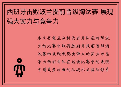西班牙击败波兰提前晋级淘汰赛 展现强大实力与竞争力