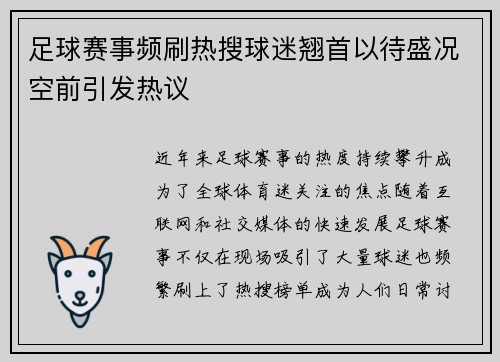 足球赛事频刷热搜球迷翘首以待盛况空前引发热议