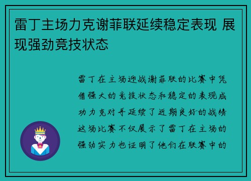 雷丁主场力克谢菲联延续稳定表现 展现强劲竞技状态