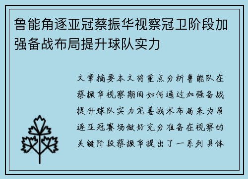 鲁能角逐亚冠蔡振华视察冠卫阶段加强备战布局提升球队实力