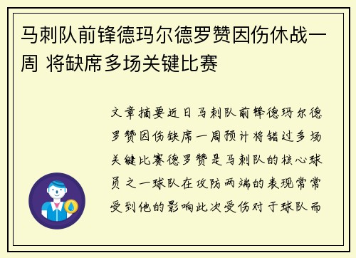马刺队前锋德玛尔德罗赞因伤休战一周 将缺席多场关键比赛