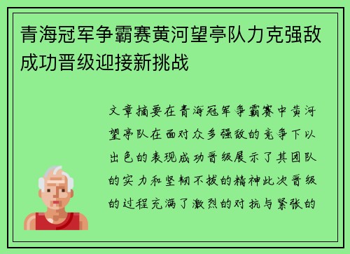 青海冠军争霸赛黄河望亭队力克强敌成功晋级迎接新挑战