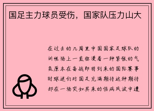 国足主力球员受伤，国家队压力山大