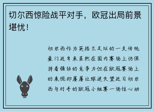 切尔西惊险战平对手，欧冠出局前景堪忧！